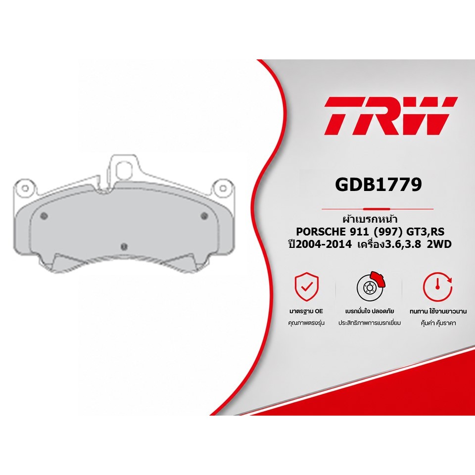 ผ้าเบรคหน้า PORSCHE 911 (997) GT3,RS ปี2004-2014 เครื่อง3.6,3.8 2WD TRW GDB1779