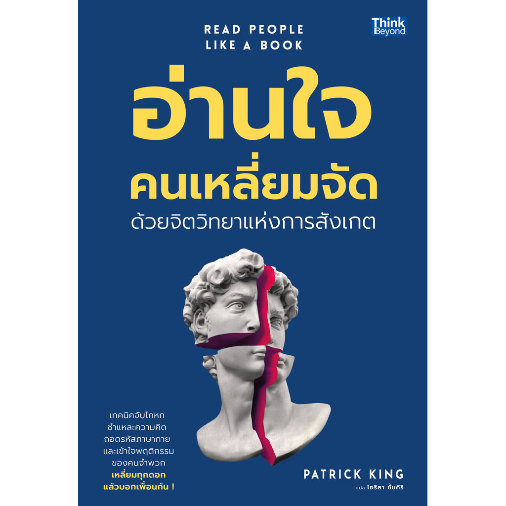 ปกหนังสือ อ่านใจคนเหลี่ยมจัดด้วยจิตวิทยาแห่งการสังเกต READ PEOPLE LIKE A BOOK
