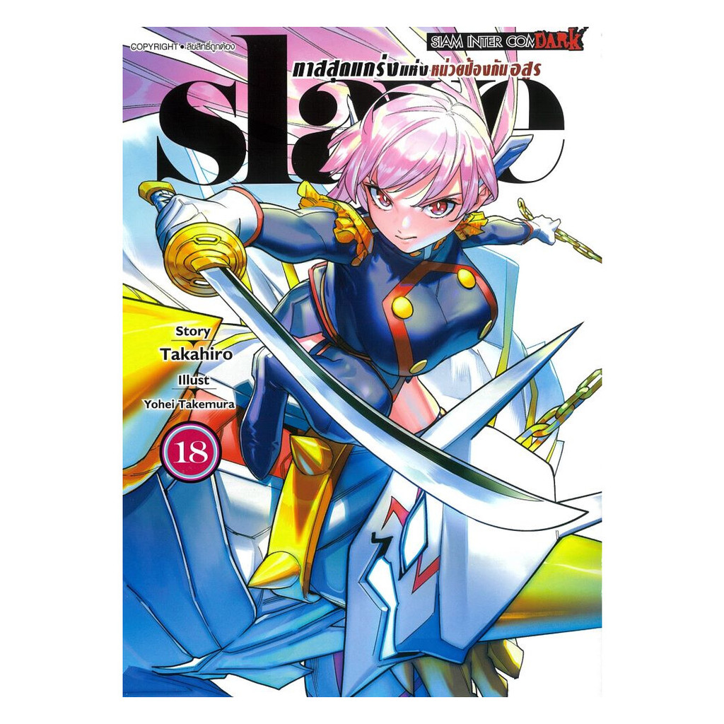 มังงะ(พร้อมส่ง) SLAVE ทาสสุดแกร่งแห่งหน่วยป้องกันอสูร เล่ม 18#Bookchiangmai