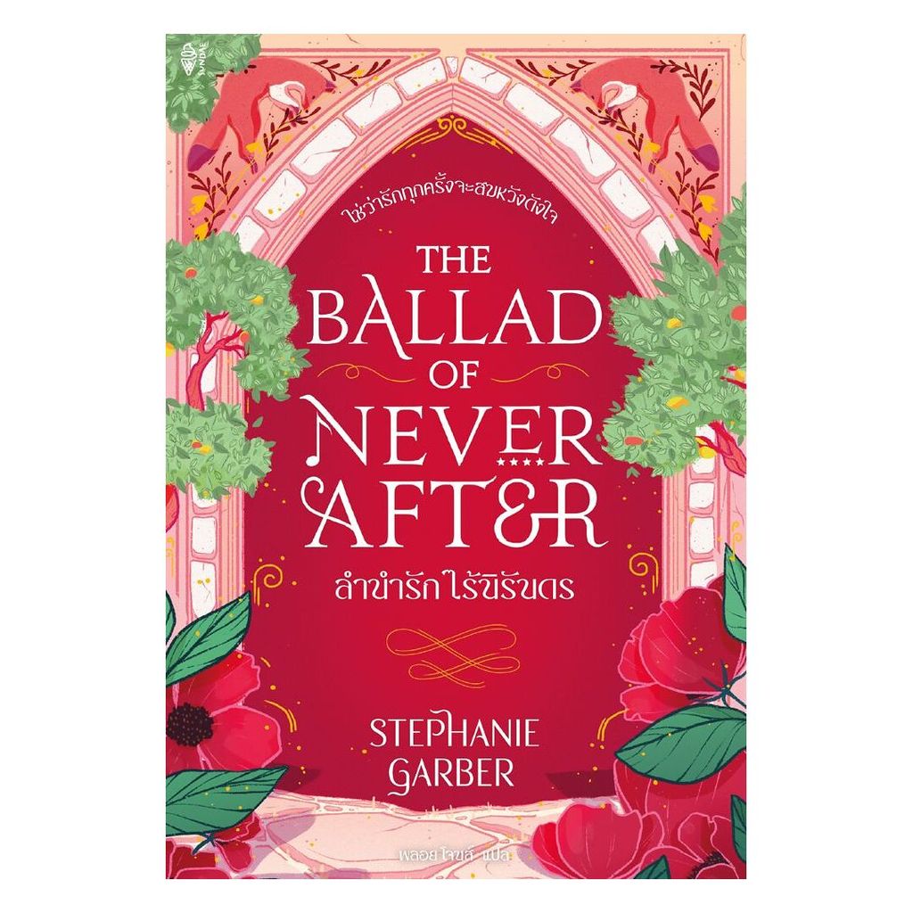 หนังสือ The Ballad of Never After ลำนำรัก : GARBER, STEPHANIE : Sundae Publishing : 110238