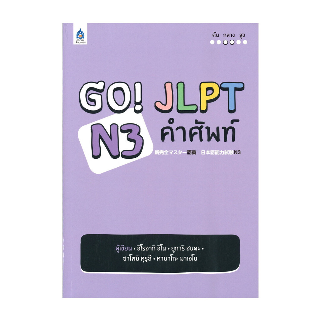 หนังสือ GO! JLPT N3 คำศัพท์ ผู้แต่ง กองบรรณาธิการ สนพ.ภาษาและวัฒนธรรม สสท. ภาษาต่างประเทศ