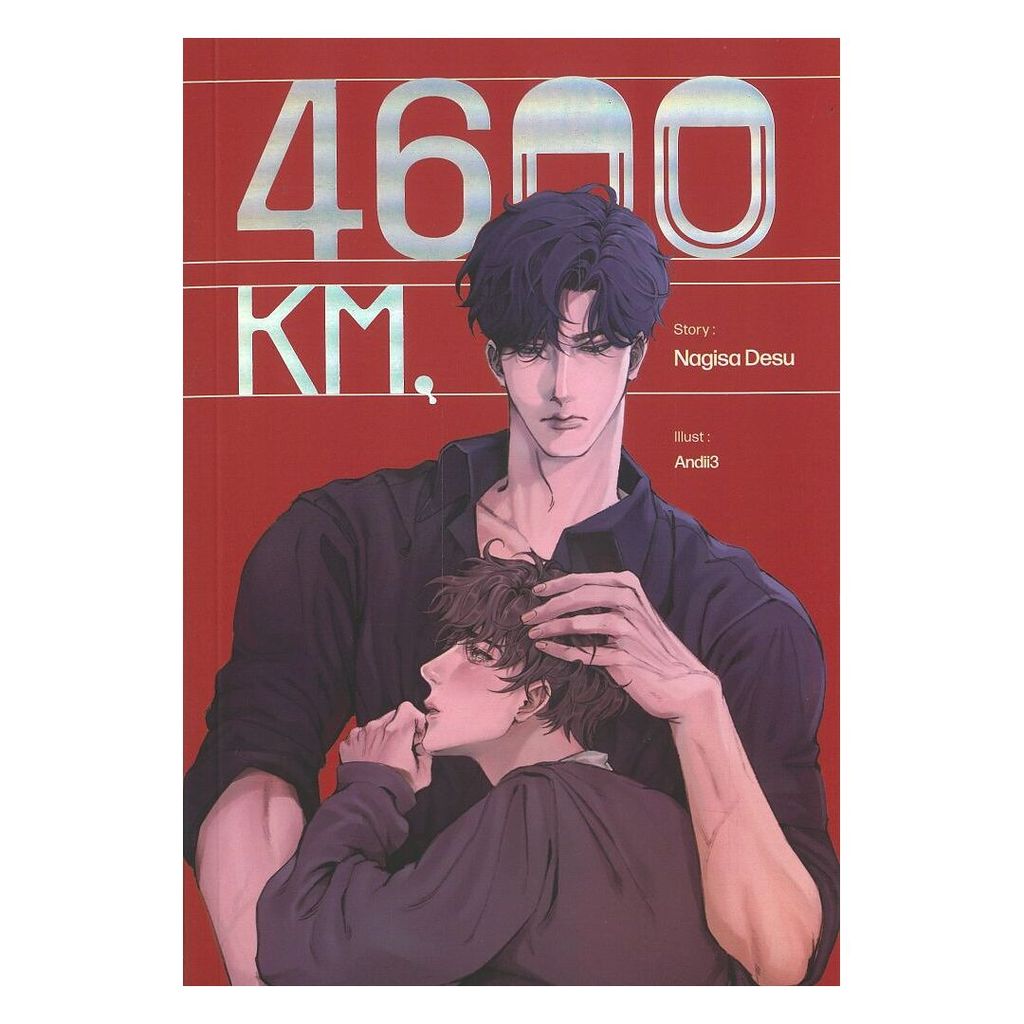 หนังสือ 4600 KM. ผู้แต่ง Nagisa Desu สนพ.WORLD-O-LET หนังสือนิยาย หนังสือใหม่  มือหนึ่ง พร้อมส่ง