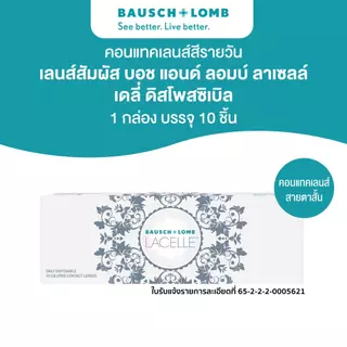 Bausch & Lomb Lacelle คอนแทคเลนส์รายวัน 10ชิ้น (5คู่) สี Baby brown