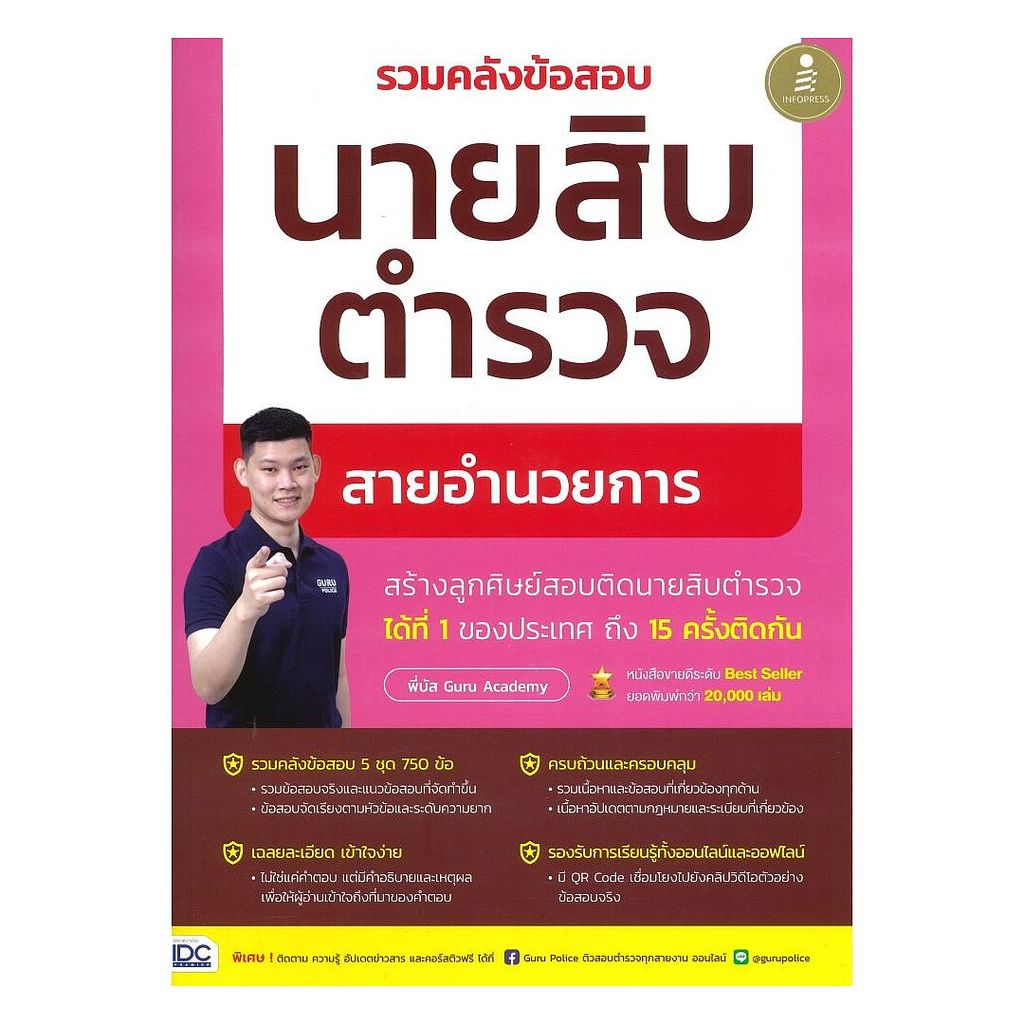 หนังสือ รวมคลังข้อสอบนายสิบตำรวจ สายอำนวยการ : พี่บัส เพจ GURU POLICE ACADEMY : Infopress BK03