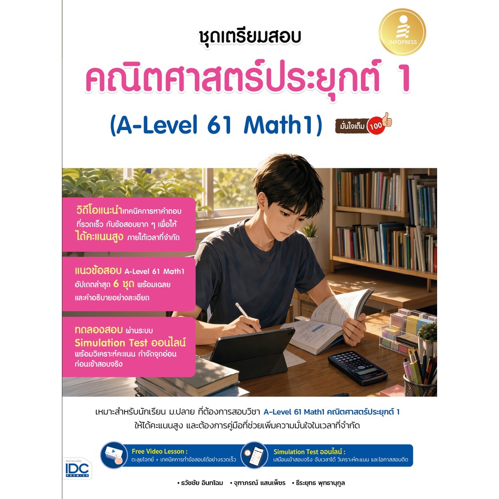 ปกหนังสือ เตรียมสอบ คณิตศาสตร์ประยุกต์ 1 A-Level 61 Math1 มั่นใจเต็ม 100