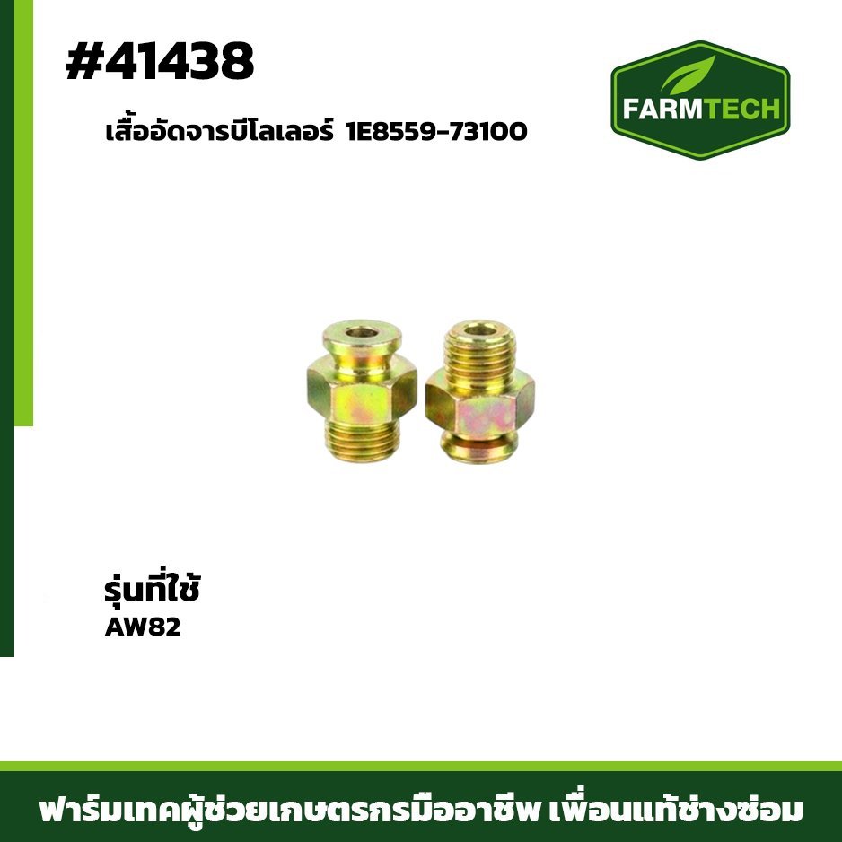 เสื้ออัดจารบีโลเลอร์ AW82 1E8559-73100