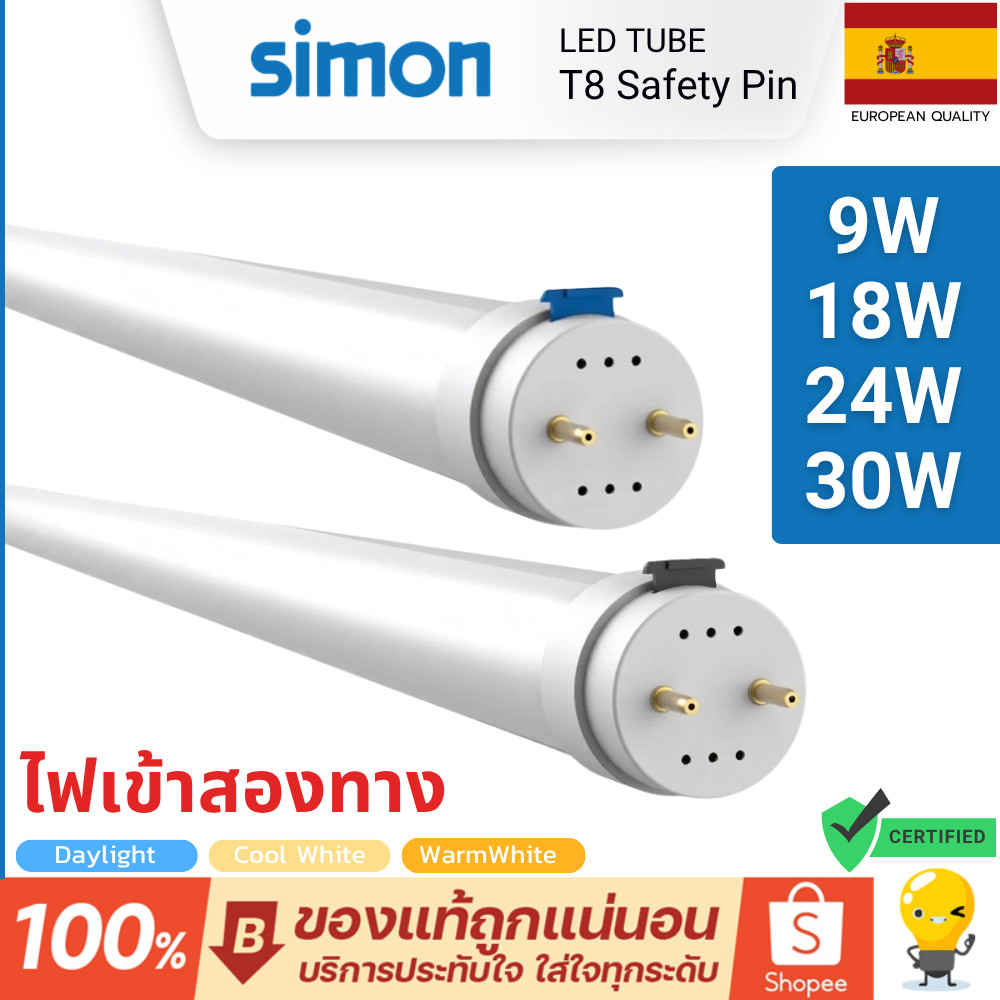 Simon หลอดไฟ T8 รุ่น Safety Pin 9W 18W 24W 30W 3000K 4000K 6500K ไฟเข้าสองทาง LED Tube