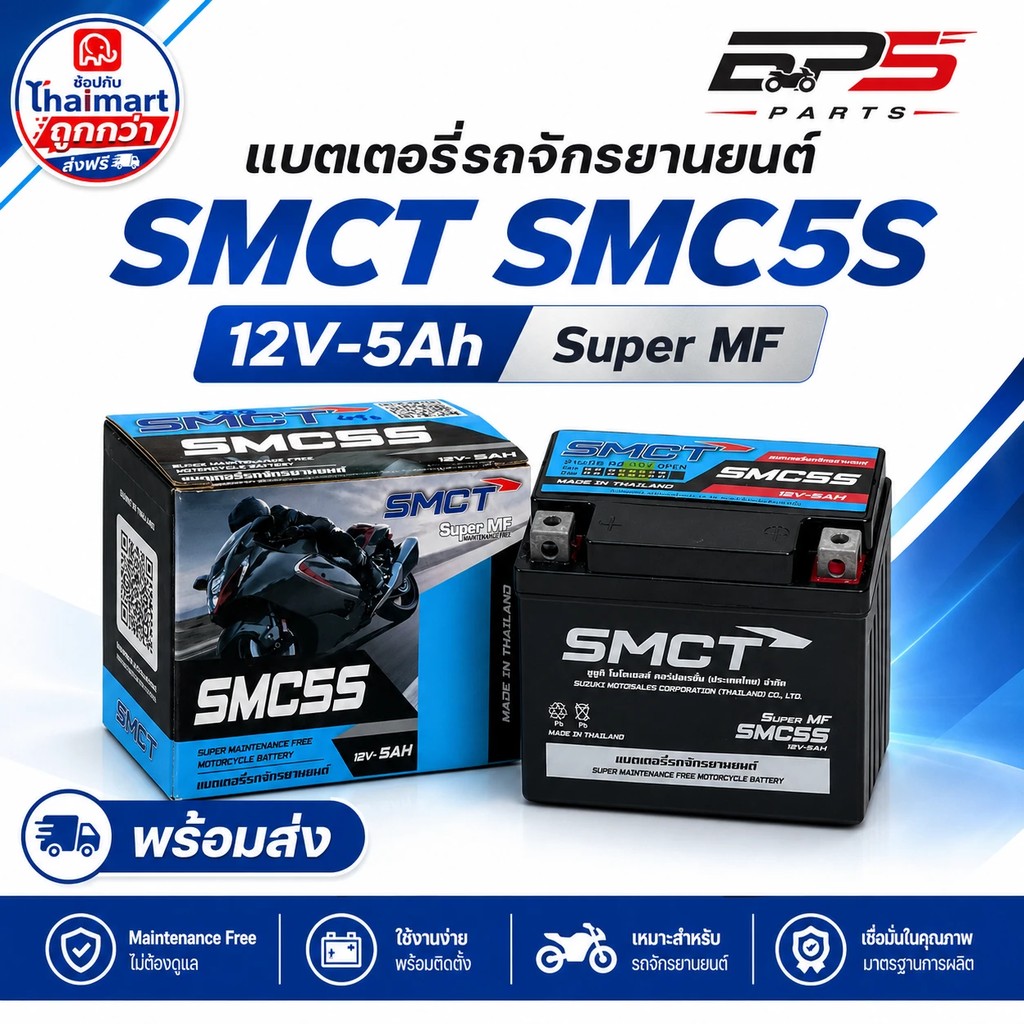 แบตเตอรี่มอเตอร์ไซค์ 12V-5AH แท้ติดรถ Suzuki จากแบรนด์ SMCT ใส่ได้กับหลายรุ่น