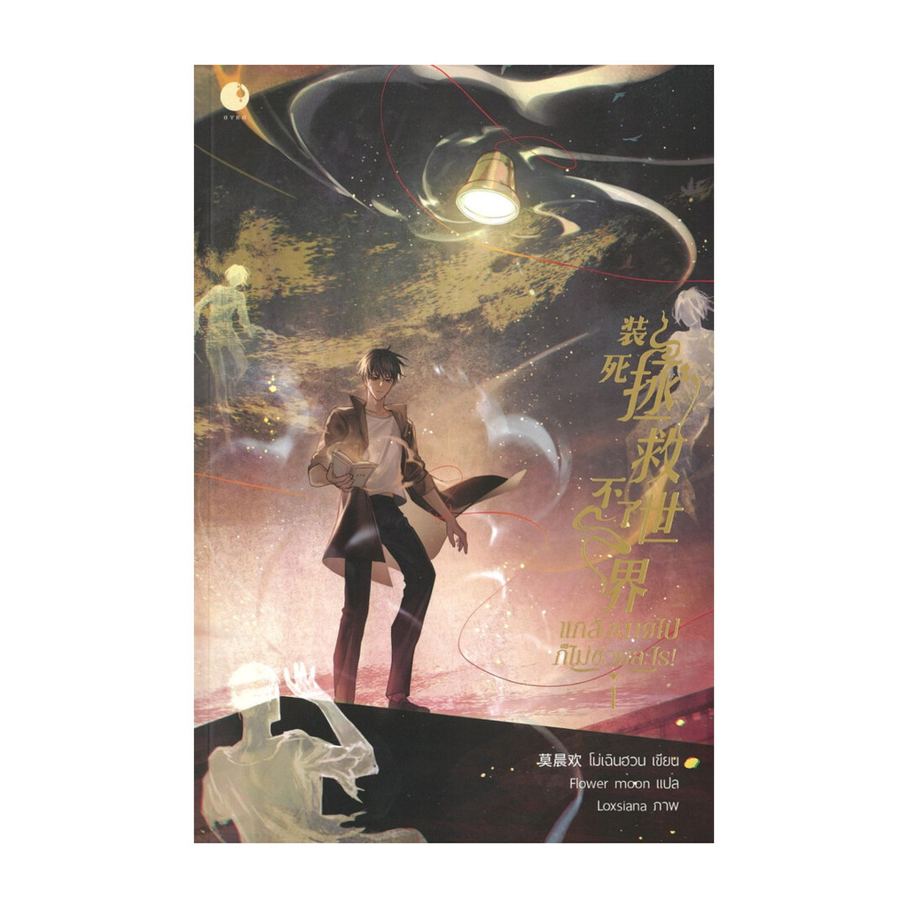หนังสือ แกล้งตายไปก็ไม่ช่วยอะไร! เล่ม 1 / โม่เฉินฮวน / สนพ. Ayra Publishing 115744