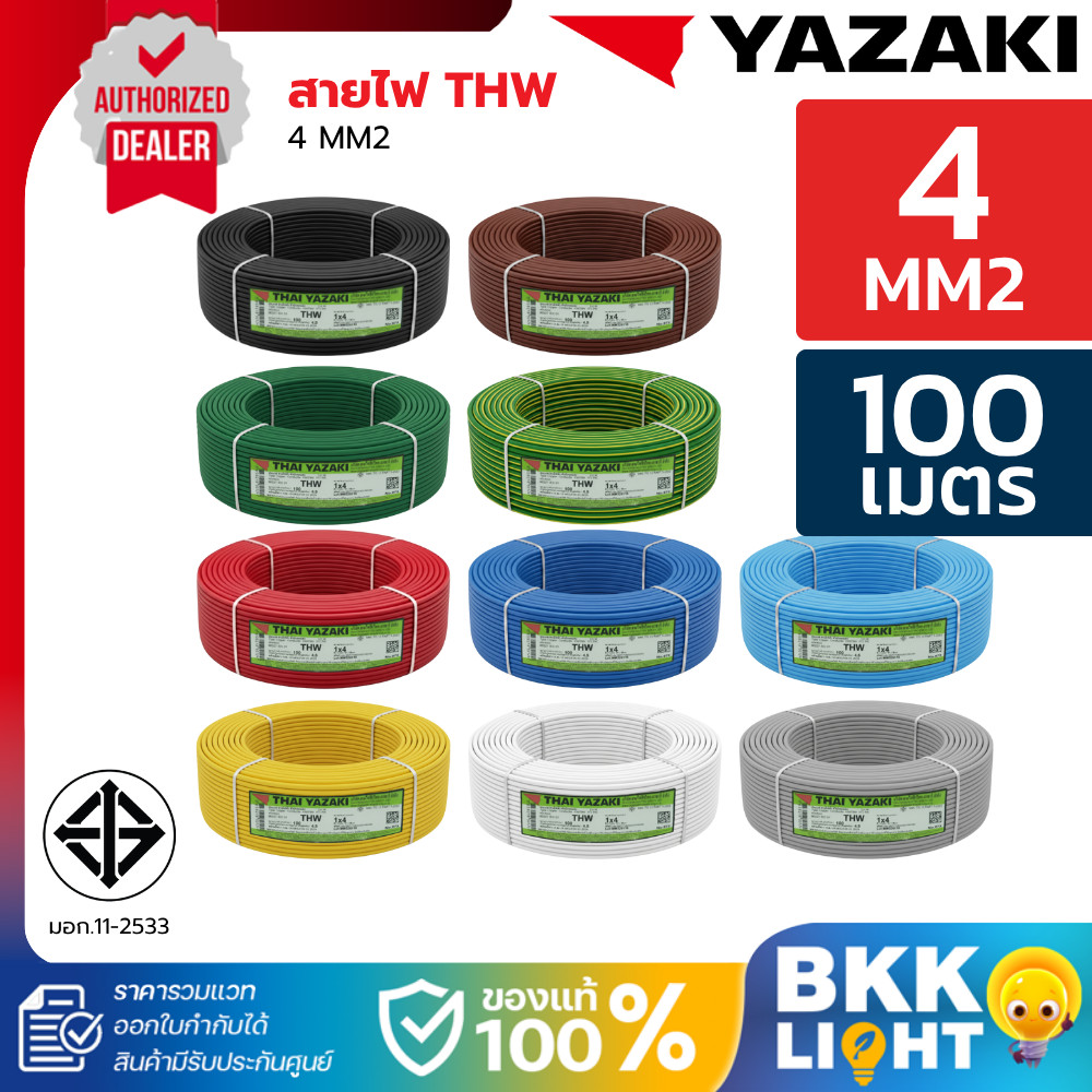 THAI YAZAKI สายไฟ THW IEC01 (1x4ตร.มม) ม้วน100เมตร มอก.แท้ ไทยยาซากิ