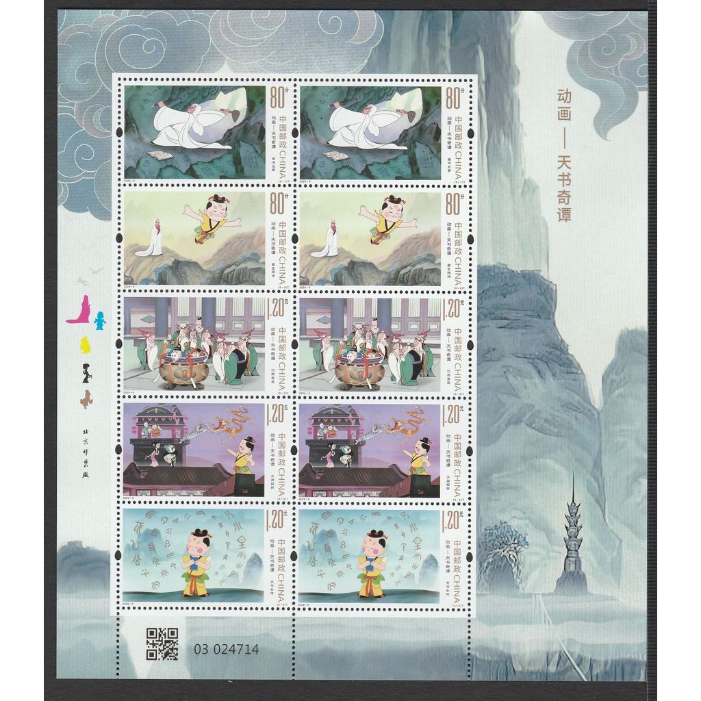 2025-9 Animation - The Legend of Sealed Book 天书奇 แผ่นแสตมป์ MNH