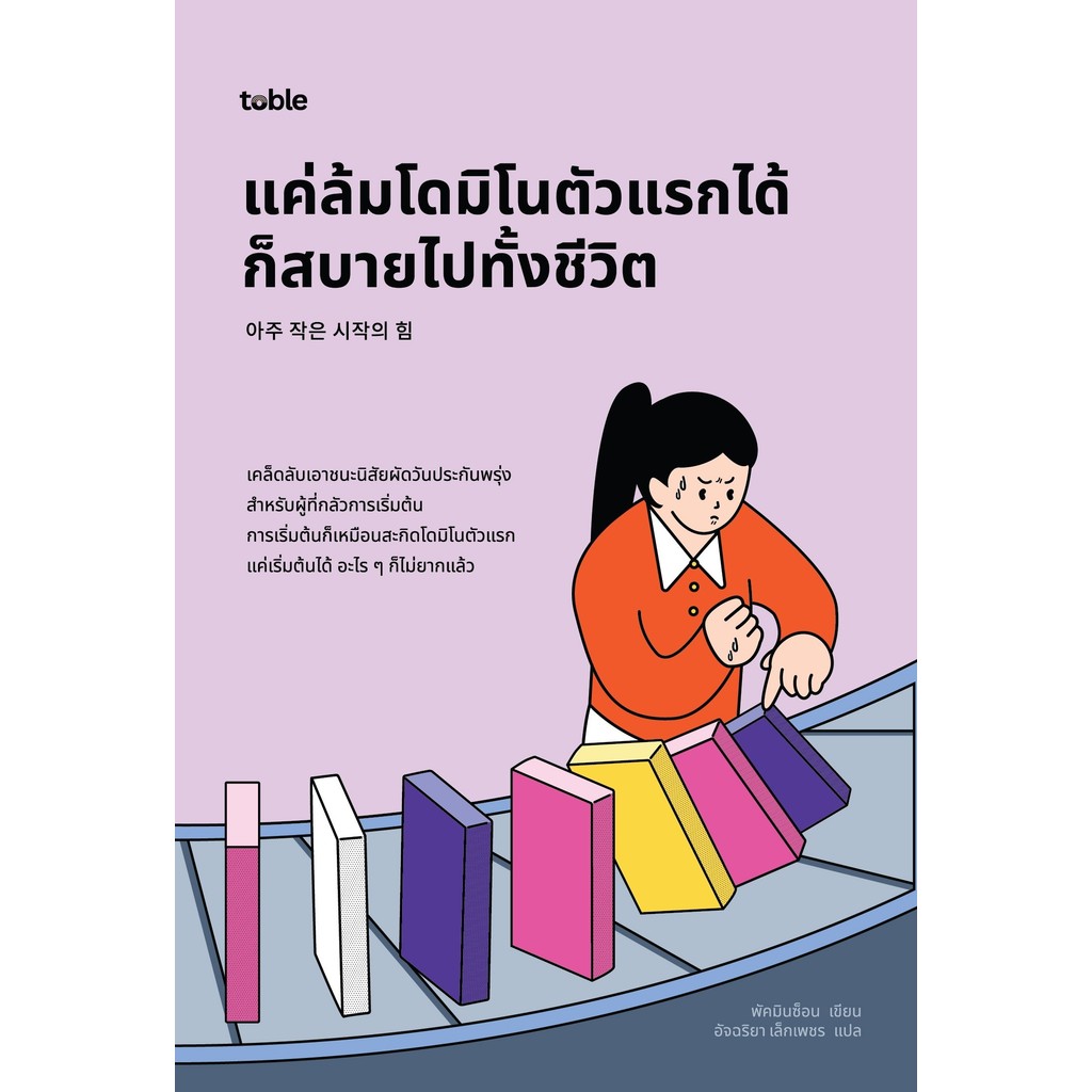 ปกหนังสือ toble แค่ล้มโดมิโนตัวแรกได้ก็สบายไปทั้งชีวิต 아주 작은 시작의 힘 Power of a Very Small Beginning