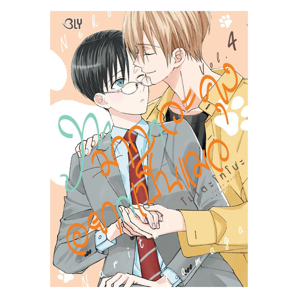 หนังสือ ทามากาวะคุงอยากเป็นแมว เล่ม 4 : MOTO TOUNO : Bongkoch Comics BK03