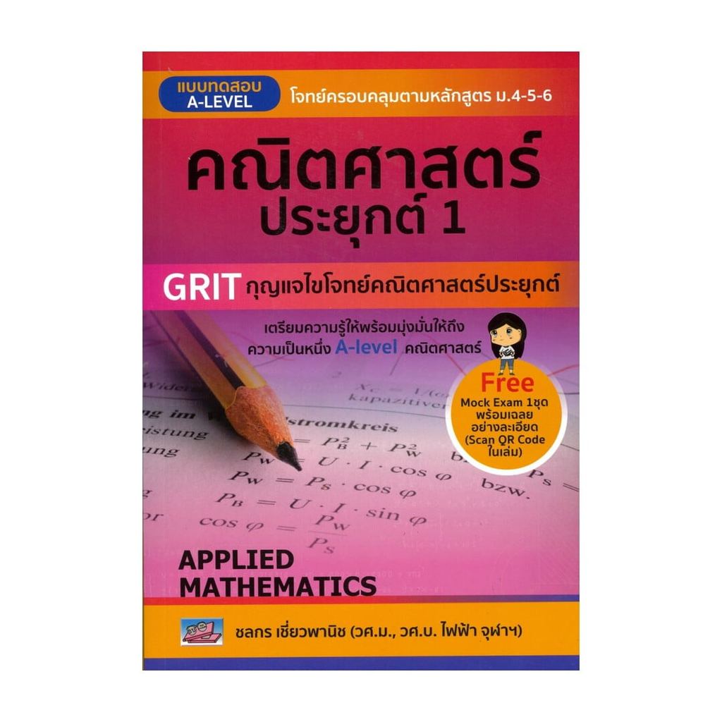 หนังสือ แบบทดสอบ A-LEVEL คณิตศาสตร์ประยุกต์ 1 (พร้อมส่ง)
