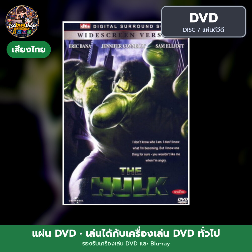 แผ่น DVD Hulk มนุษย์ยักษ์จอมพลัง มีเสียงไทย