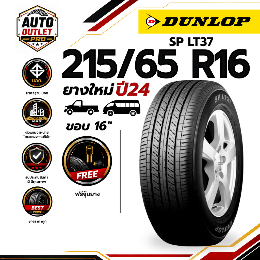 DUNLOP 215/65 R16 รุ่น SP LT37 ขอบ 16 ยางใหม่ ปี 24 (จำนวน 1 เส้น) ยาง ยางรถยนต์ รถตู้ รถกระบะบรรทุก