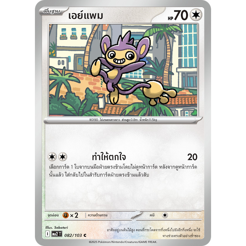 Aipom (เอย์แพม) #082/103 – Pokémon Phantasmal Flames (MA2T) Thai