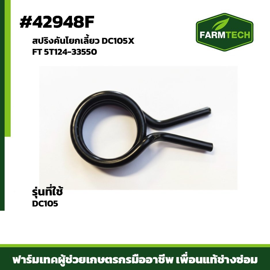 สปริงคันโยกเลี้ยว DC105X  FT 5T124-33550