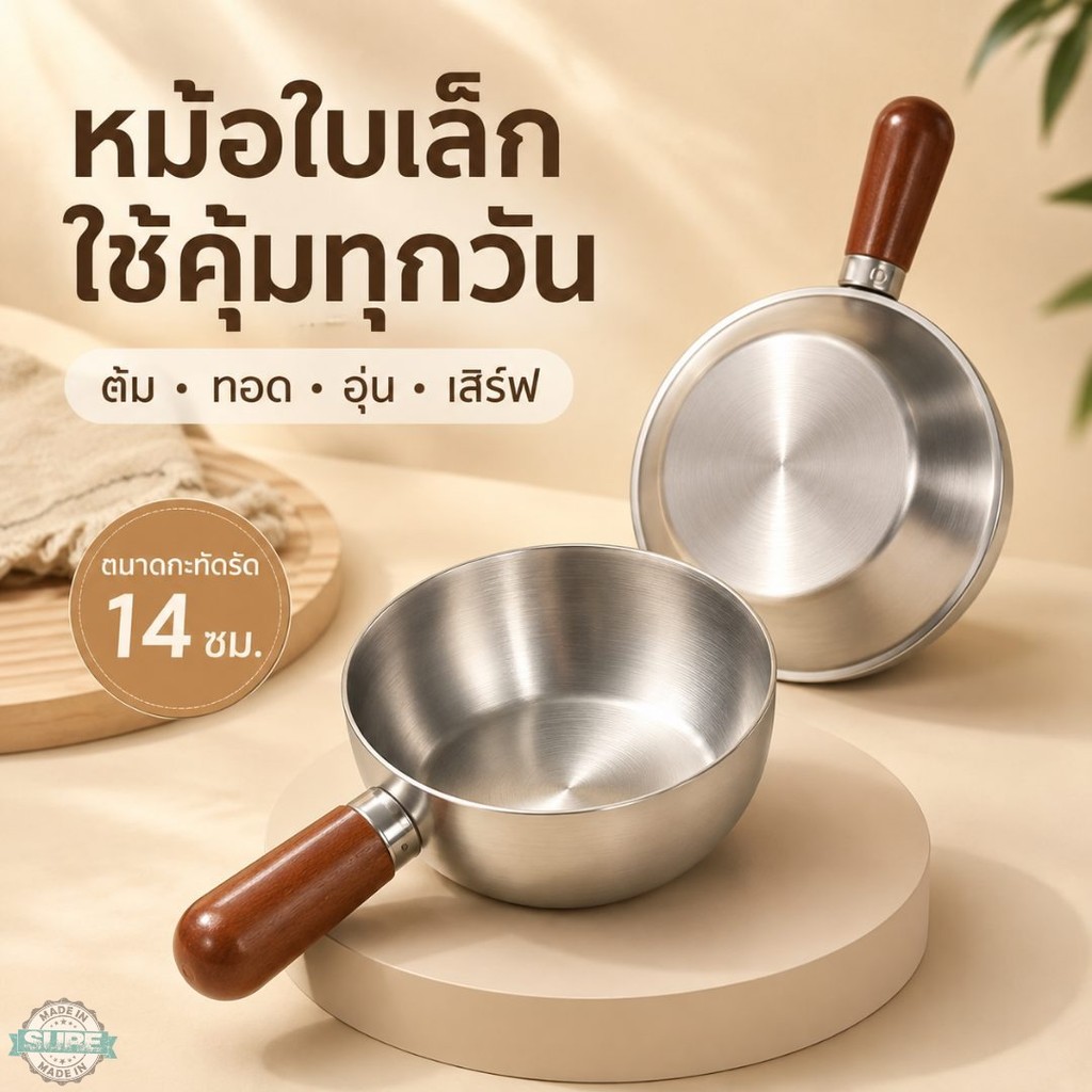 หม้ออเนกประสงค์สเตนเลส 14/17 ซม. ด้ามไม้จับถนัด ต้ม ทอด อุ่นนม ทำอาหารเด็ก ใส่สลัด ใช้ได้หลายเตา ล้างง่าย น้ำหนักเบา