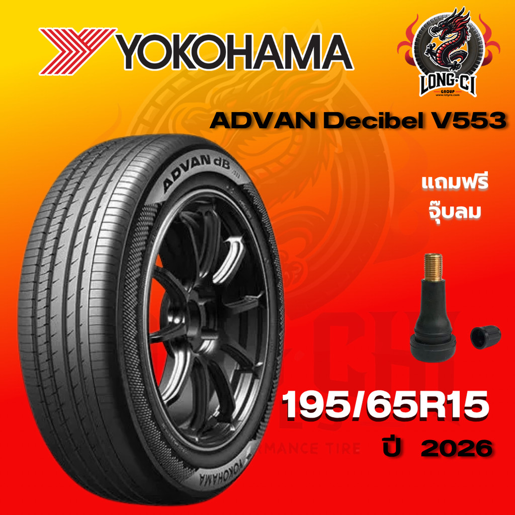 ยาง 195/65R15 YOKOHAMA รุ่น ADVAN Decibel V553 ราคาต่อเส้น ปี 2026