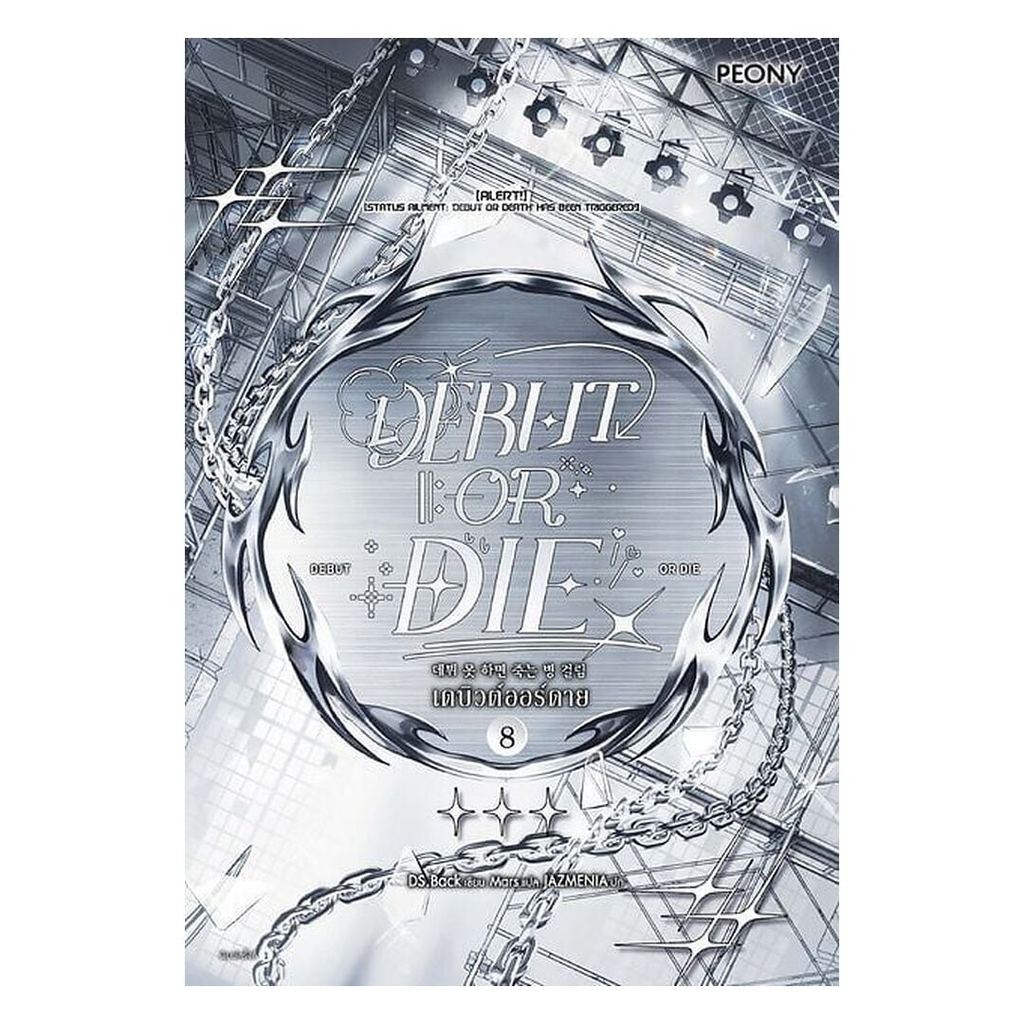 หนังสือ เดบิวต์ออร์ดาย เล่ม 8 (Debut or Die 8) โดย DS.BACK สนพ.Peony Publishing นิยาย