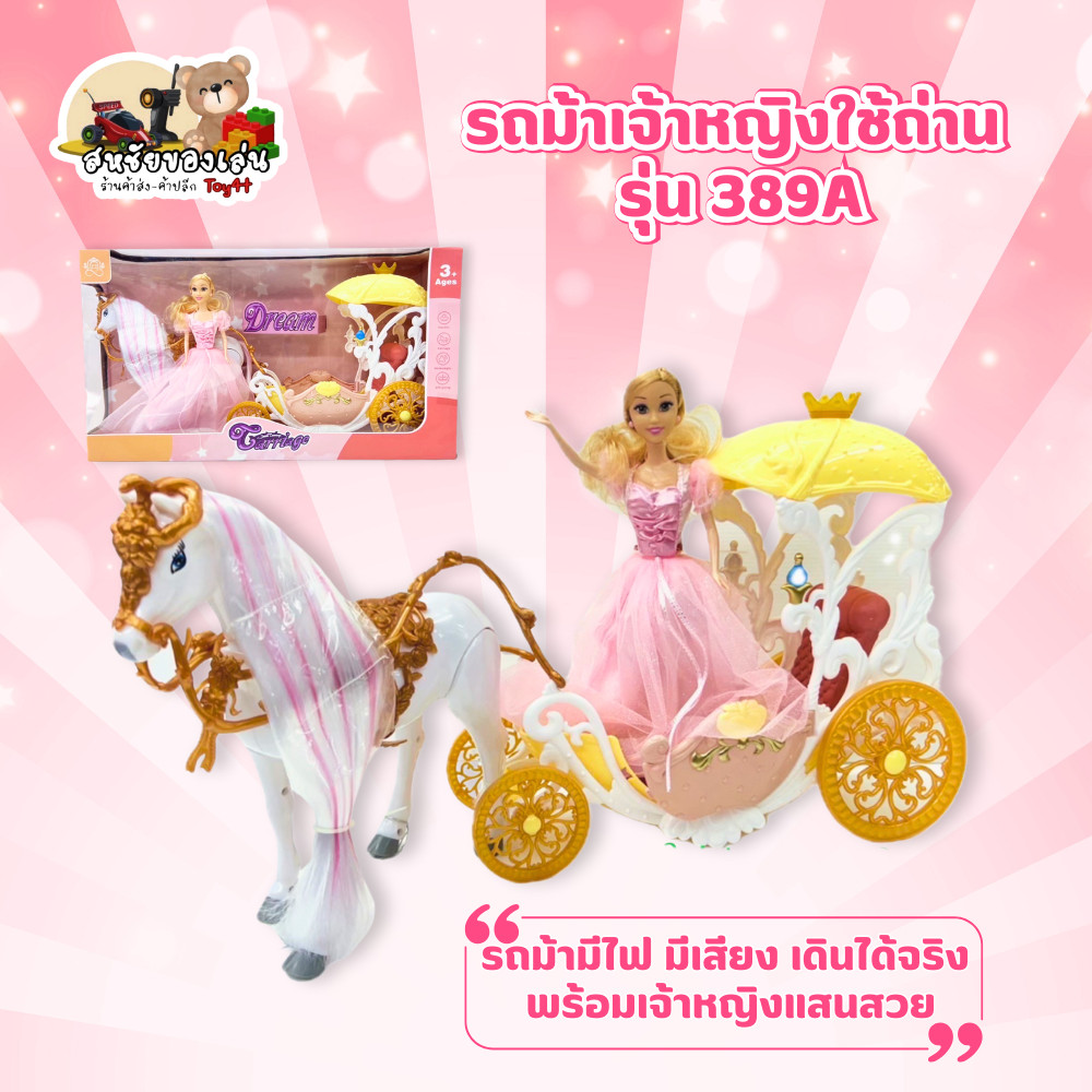 ❤️รถม้าเจ้าหญิงใช้ถ่าน รุ่น 389A