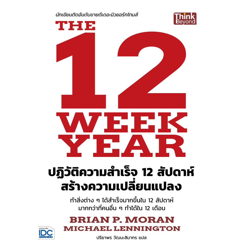 ปกหนังสือ The 12 Week Year ปฏิวัติความสำเร็จ 12 สัปดาห์ สร้างความเปลี่ยนแปลง