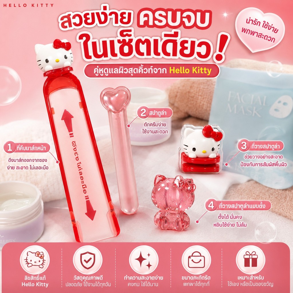 ไม้พายตักครีม ที่คีบมาส์กหน้า Hello Kitty Sanrio แท้นำเข้าญี่ปุ่น อุปกรณ์บำรุงผิวหน้าพรีเมียม