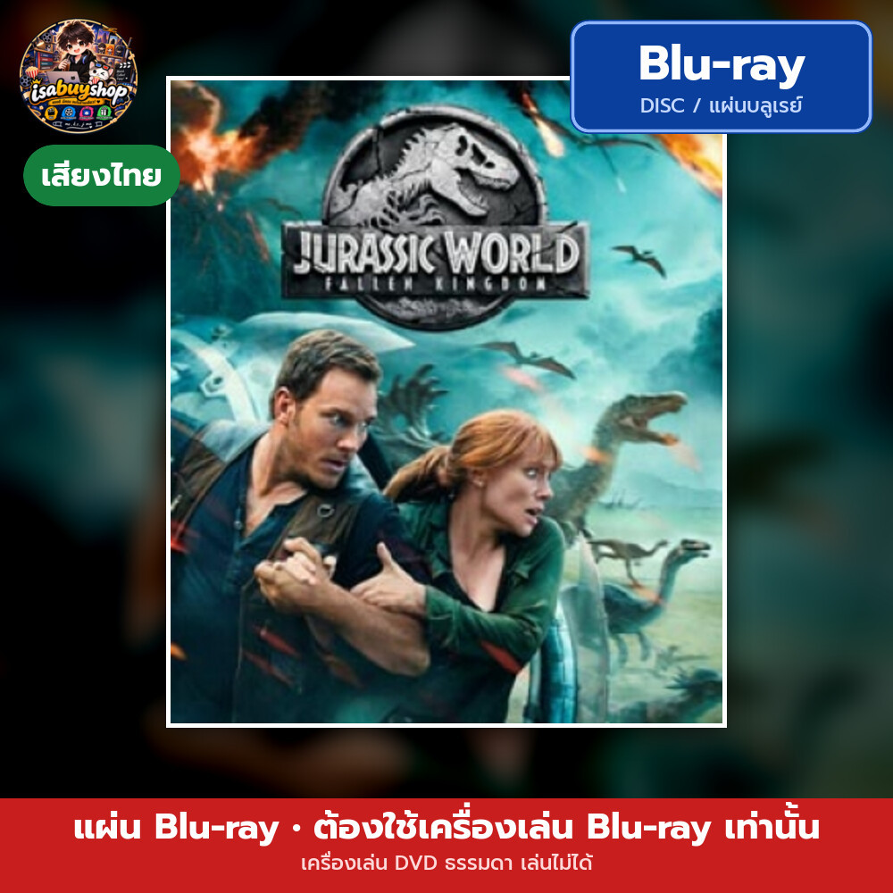 แผ่น Bluray Jurassic World: Fallen Kingdom จูราสสิค เวิลด์ อาณาจักรล่มสลาย มีเสียงไทย