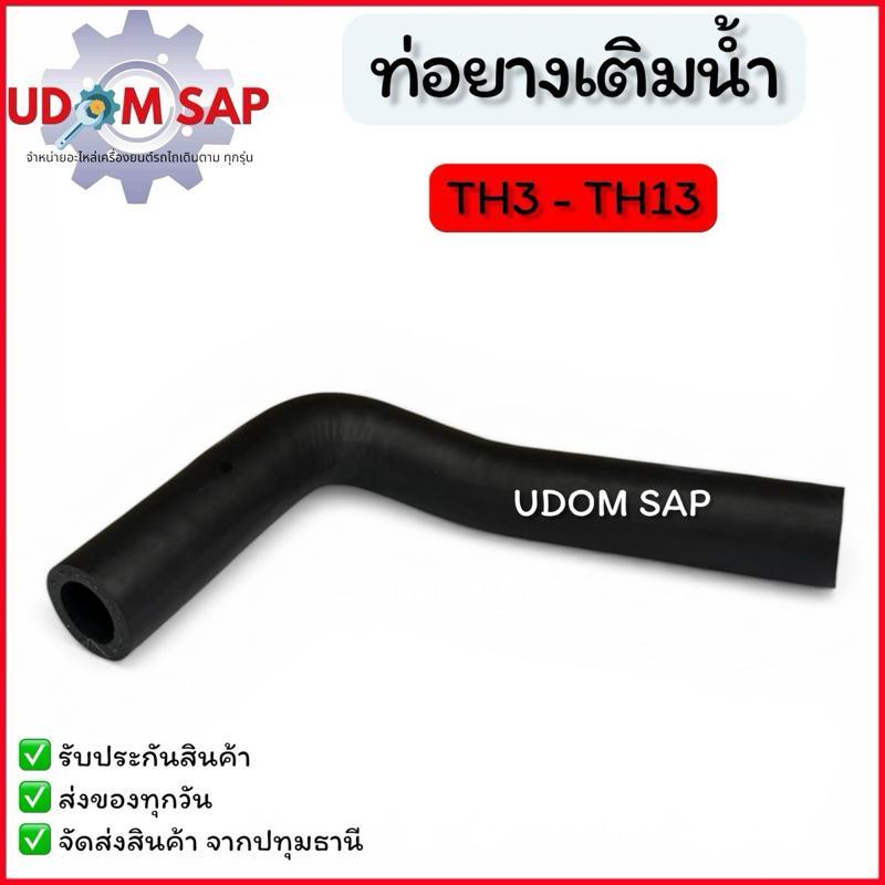 ท่อยาง ( หม้อน้ำ ) TH3-TH13 อะไหล่รถไถเดินตามสำหรับเครื่อง YANMAR (อะไหล่ยันม่าร์)
