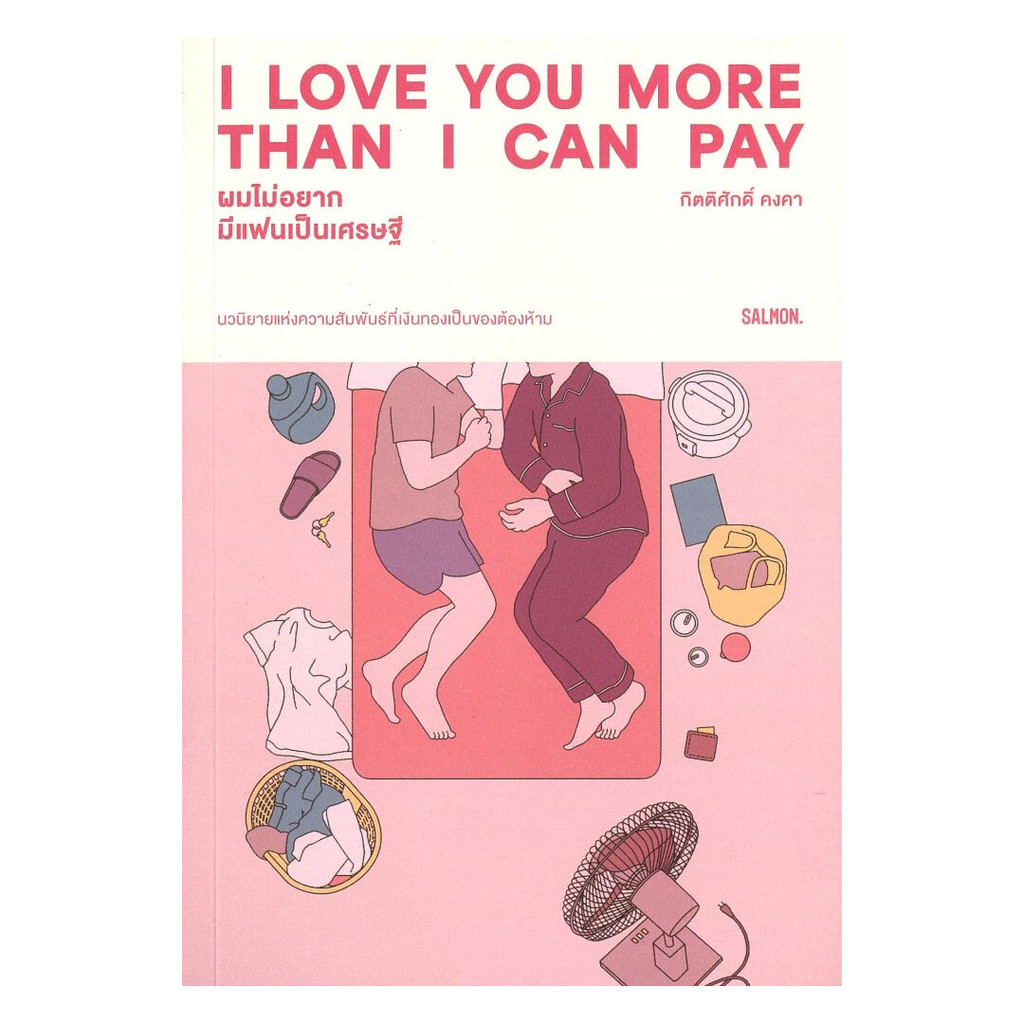 หนังสือ I LOVE YOU MORE THAN I CAN PAY ผมไม่อยากมีแฟนเป็นเศรษฐี ผู้แต่ง กิตติศักดิ์ คงคา สนพ.SALMON 