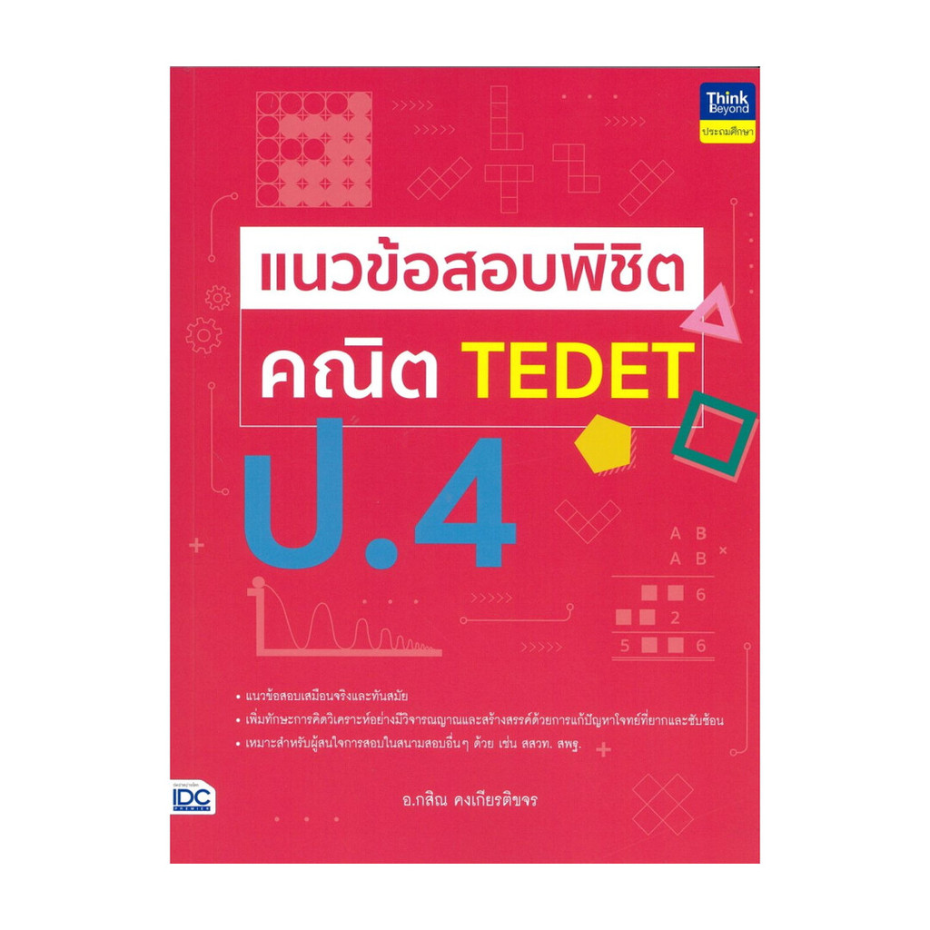 หนังสือ แนวข้อสอบพิชิต คณิต TEDET ป.4 พร้อมส่ง
