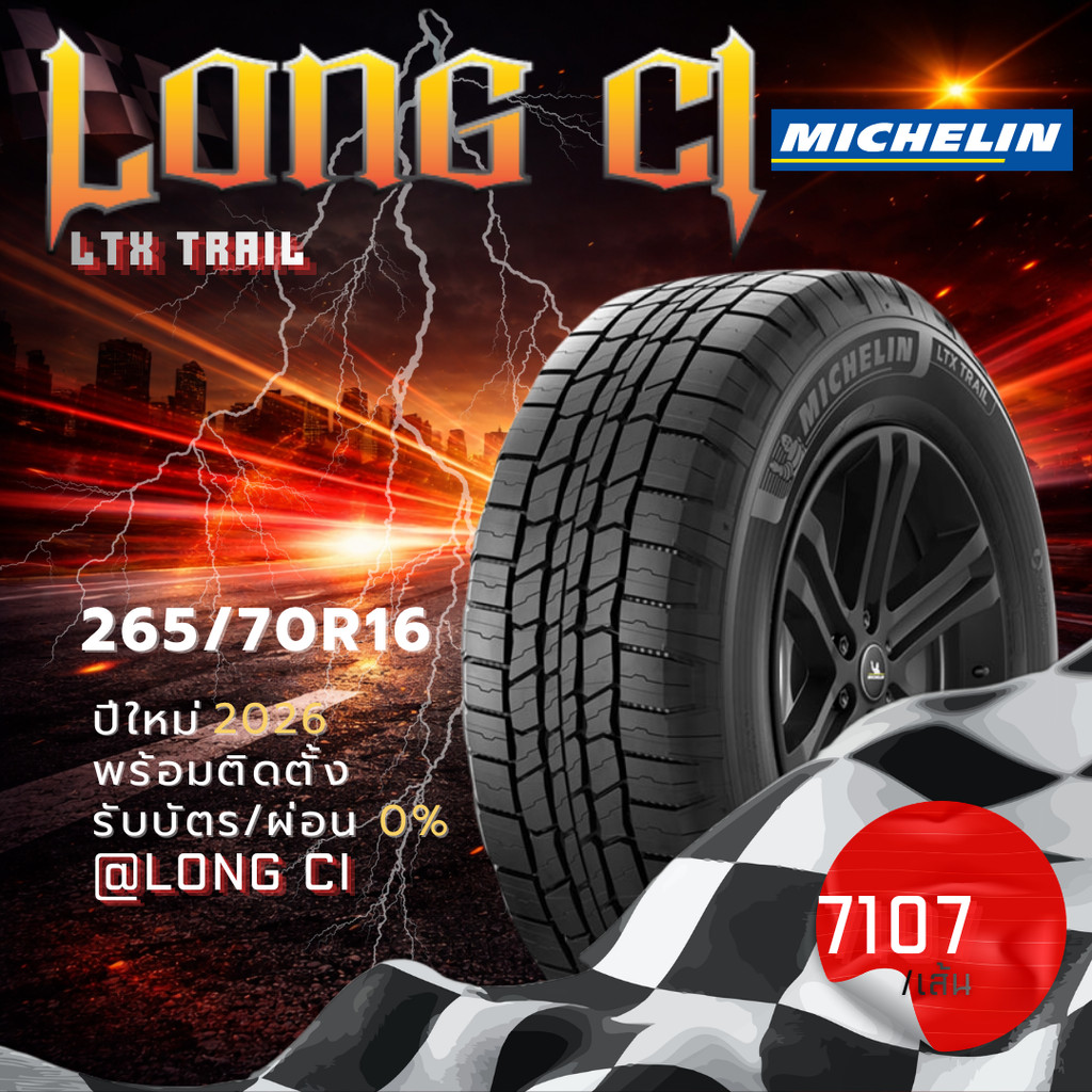 ยาง 265/70R16 MICHELIN รุ่น LTX TRAIL ราคาต่อเส้น ปี 2026