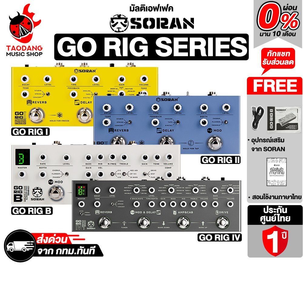 Soran Go Rig Series มัลติเอฟเฟค Soran Gorig Multi Effects - เต่าแดง