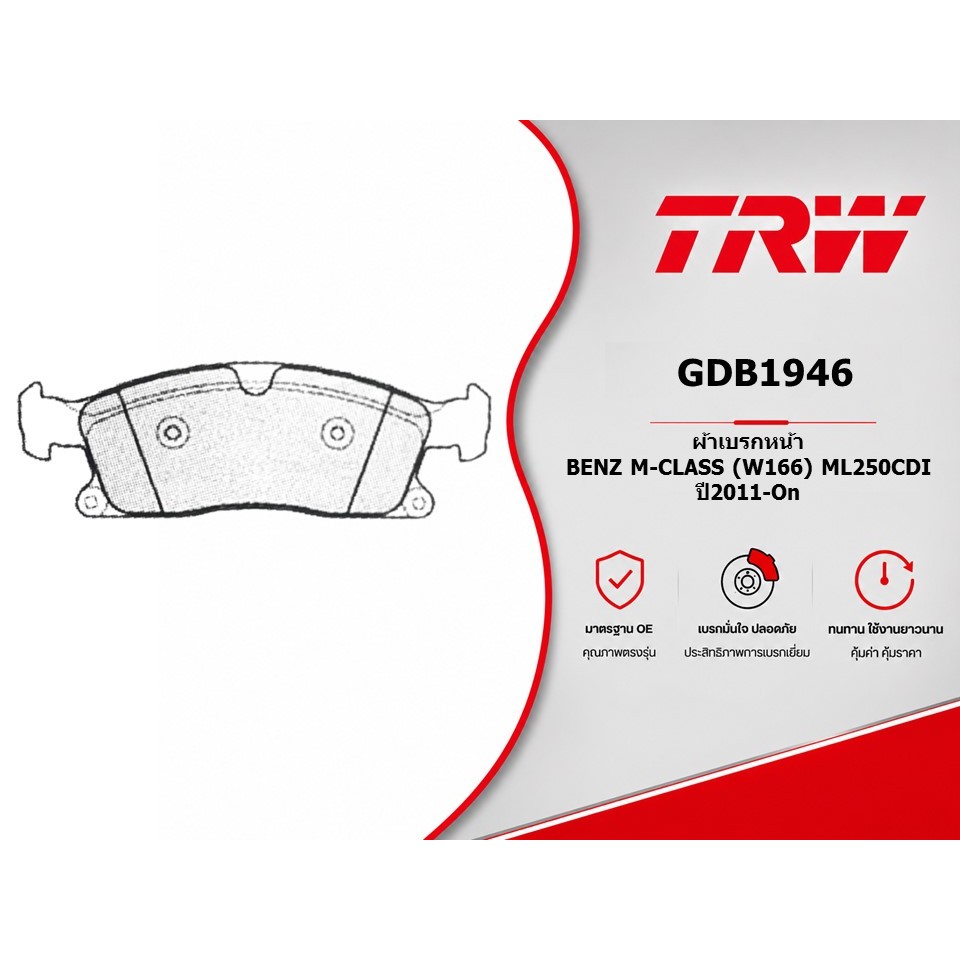 ผ้าเบรคหน้า BENZ M-CLASS (W166) ML250CDI ปี2011-On TRW GDB1946