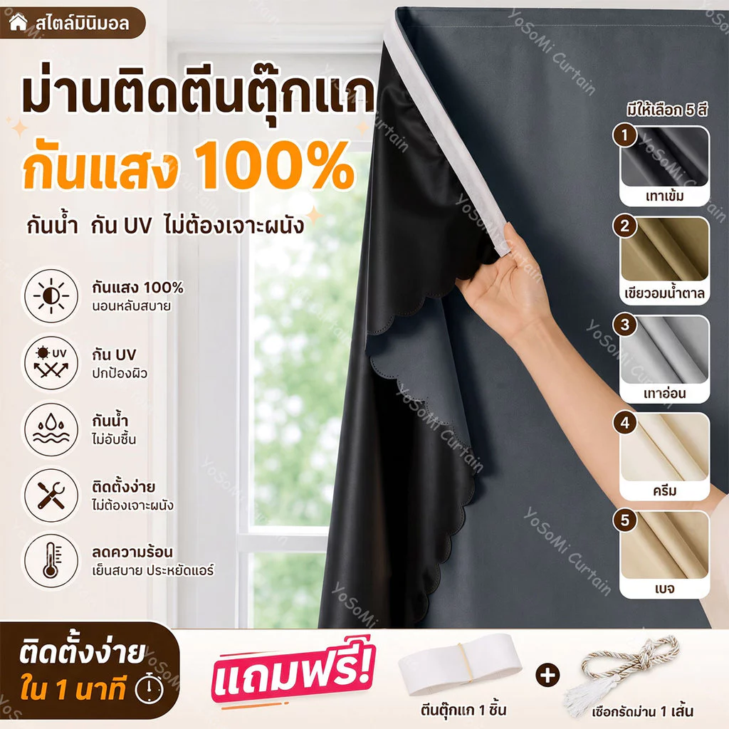ผ้าม่านตีนตุ๊กแก กันแสง กัน UV ติดตั้งง่าย ไม่ต้องเจาะ ม่านประตู ม่านหน้าต่าง สไตล์มินิมอล สำหรับหอพัก คอนโด