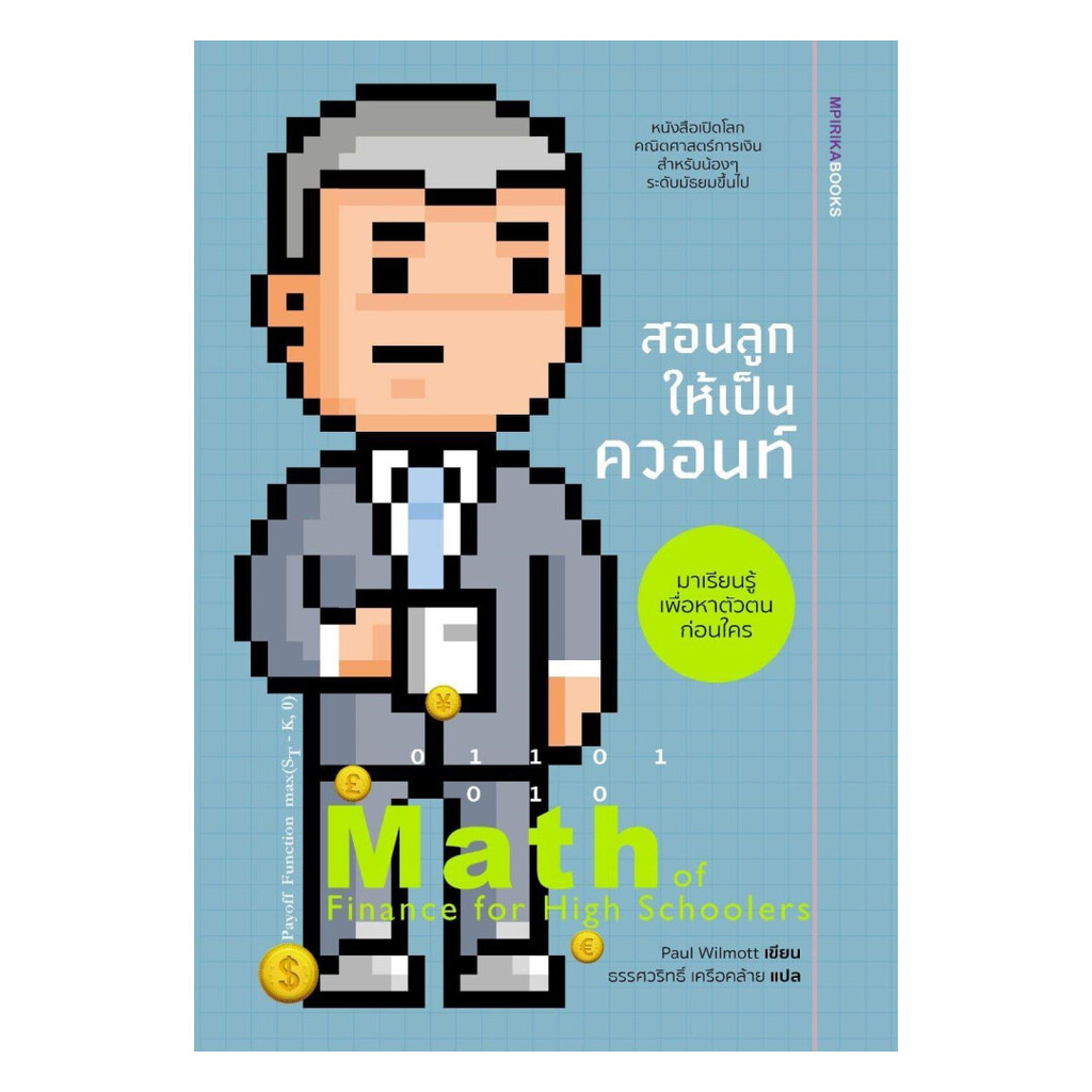 หนังสือ สอนลูกให้เป็นควอนท์ Math of Finance for High Schoolers : Paul Wilmott : เอ็มพิริก้าบุ๊คส์ BK