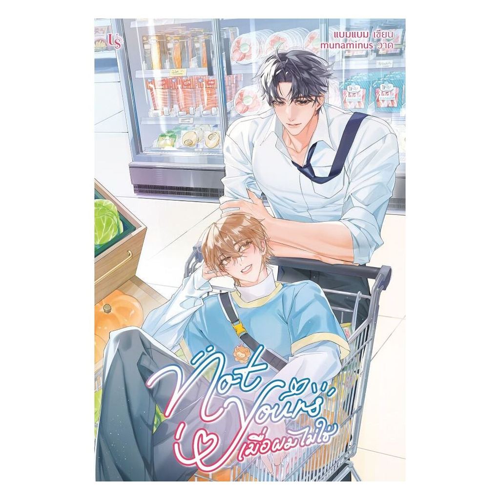 หนังสือ Not Yours เมื่อผมไม่ใช่ (พร้อมส่ง)