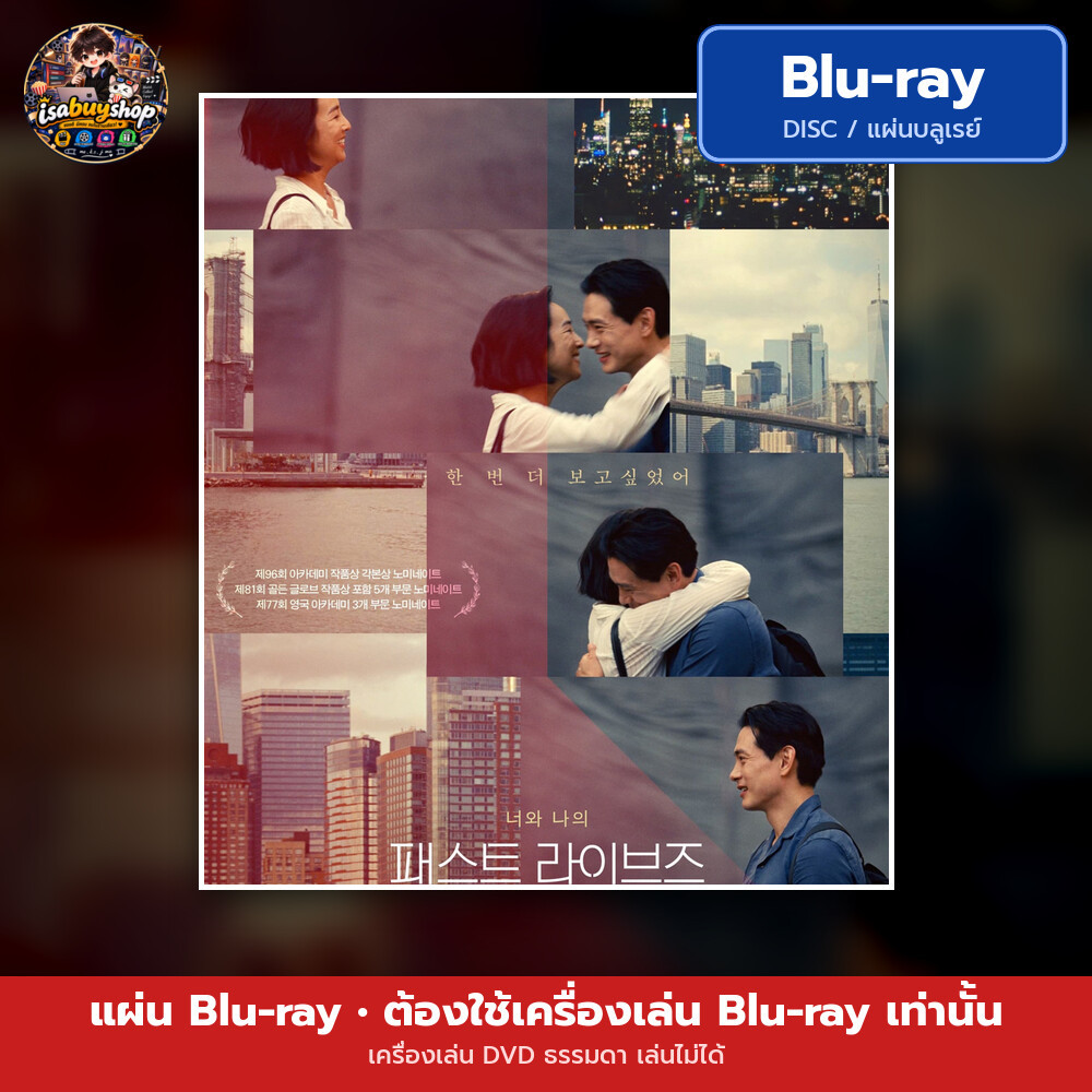 Blu-ray หนังใหม่ Past Lives ครั้งหนึ่ง...ซึ่งคิดถึงตลอดไป