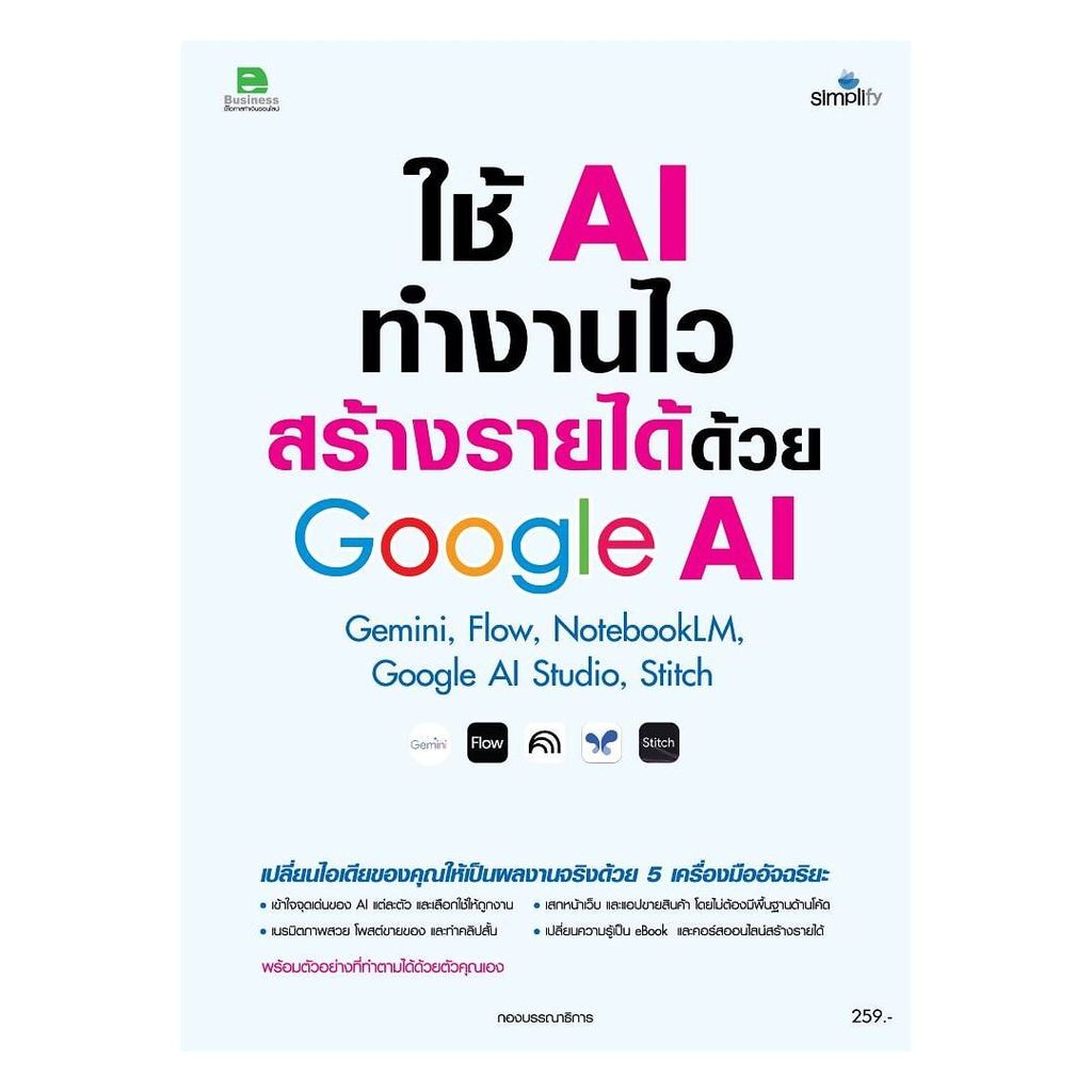 หนังสือ ใช้AIทำงานไวสร้างรายได้ด้วยGoogle AI (พร้อมส่ง)