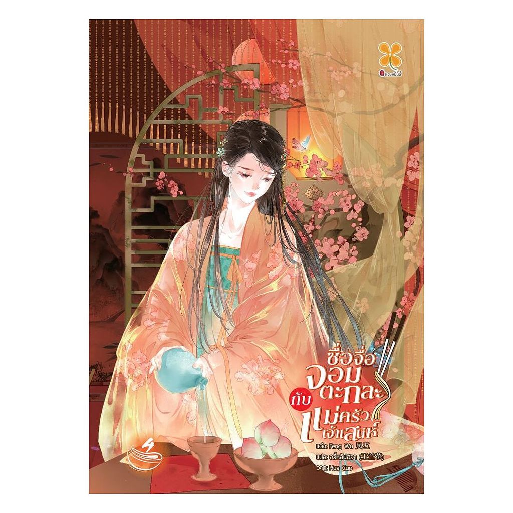 หนังสือ พร้อมส่ง ซื่อจื่อจอมตะกละกับแม่ครัวเจ้าเสน่ห์ เล่ม 4 หอมหมื่นลี้