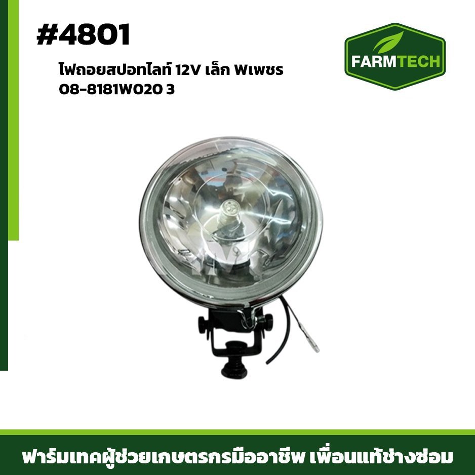 ไฟถอยสปอทไลท์12Vเล็กWเพชร08-8181W020 3"