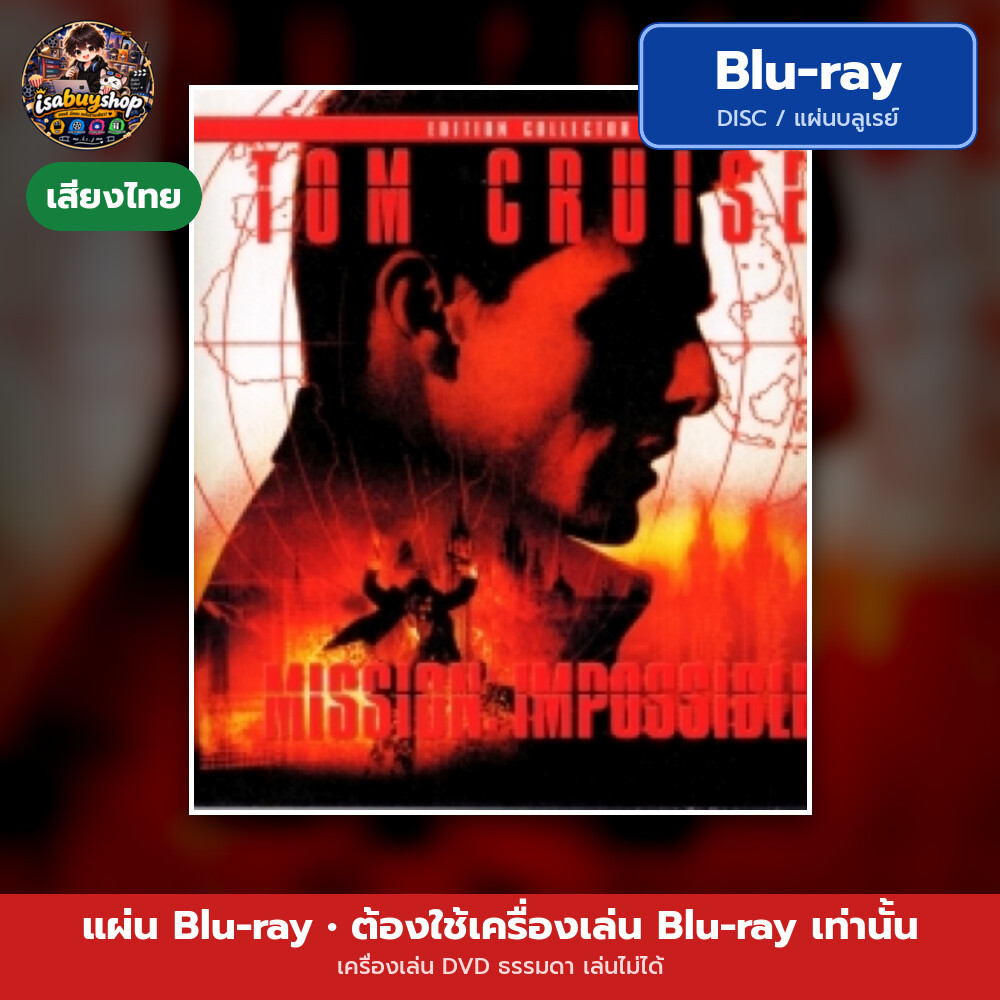 Blu-ray หนังใหม่ Mission: Impossible ฝ่าปฏิบัติการสะท้านโลก มีเสียงไทย