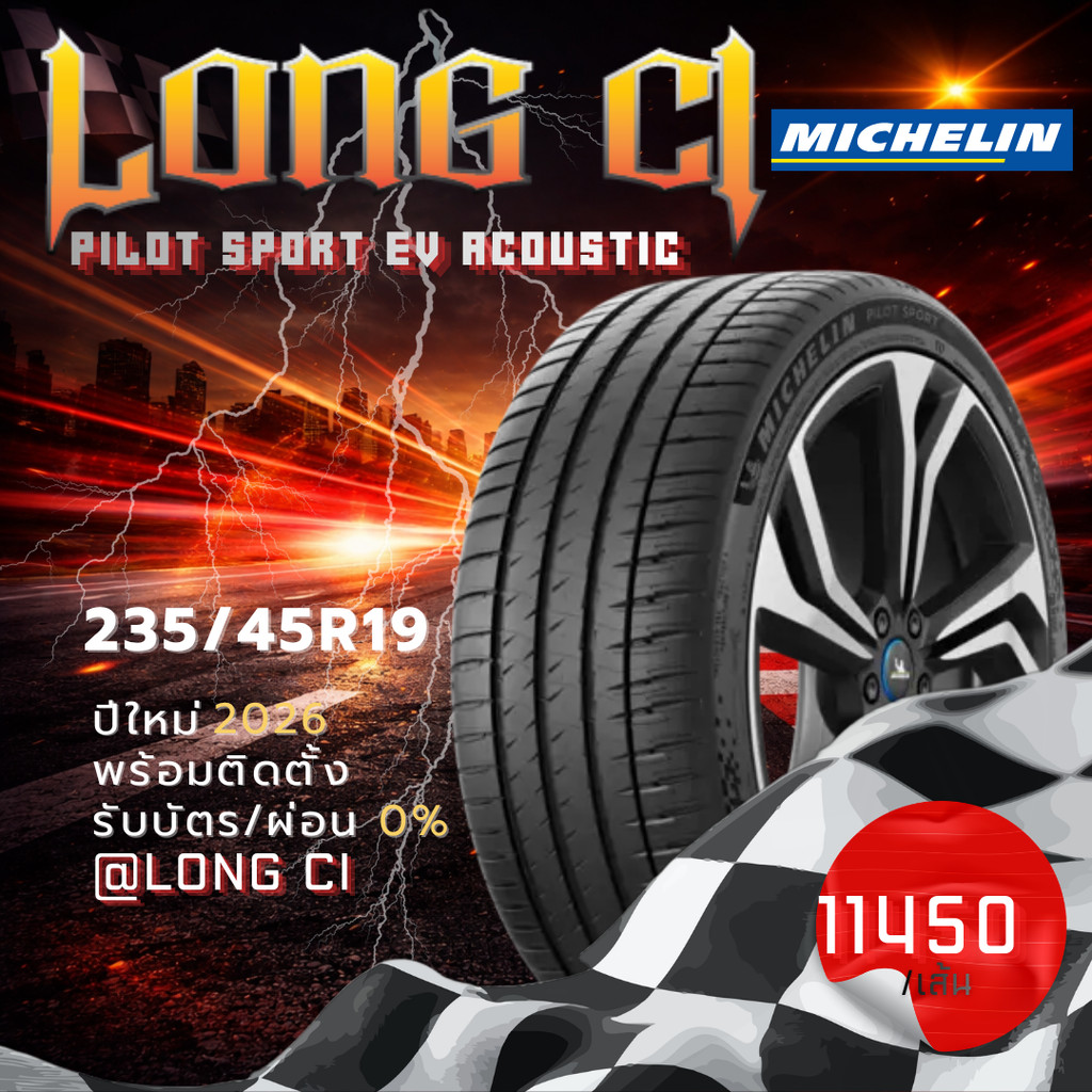 ยาง 235/45R19 MICHELIN รุ่น PILOT SPORT EV ACOUSTIC ราคาต่อเส้น ปี 2026
