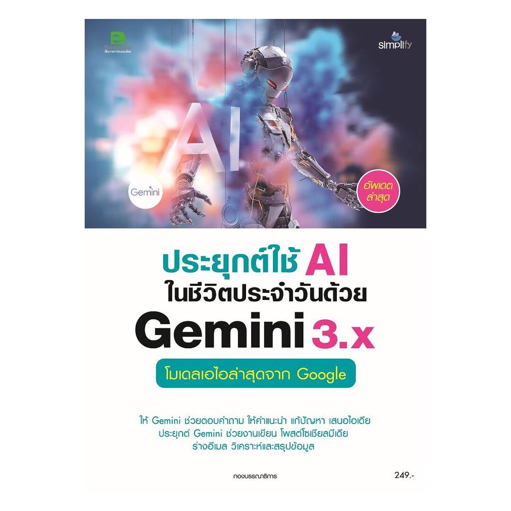 (พร้อมส่ง) หนังสือ ประยุกต์ใช้ AI ในชีวิตประจำวันด้วย Gemini 3.X