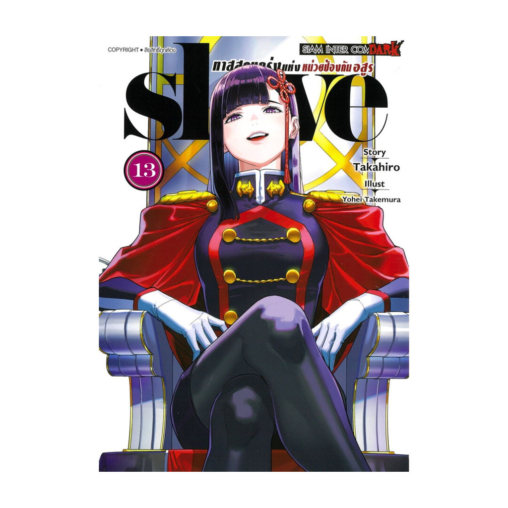 มังงะ(พร้อมส่ง) SLAVE ทาสสุดแกร่งแห่งหน่วยป้องกันอสูร เล่ม  13#Bookchiangmai