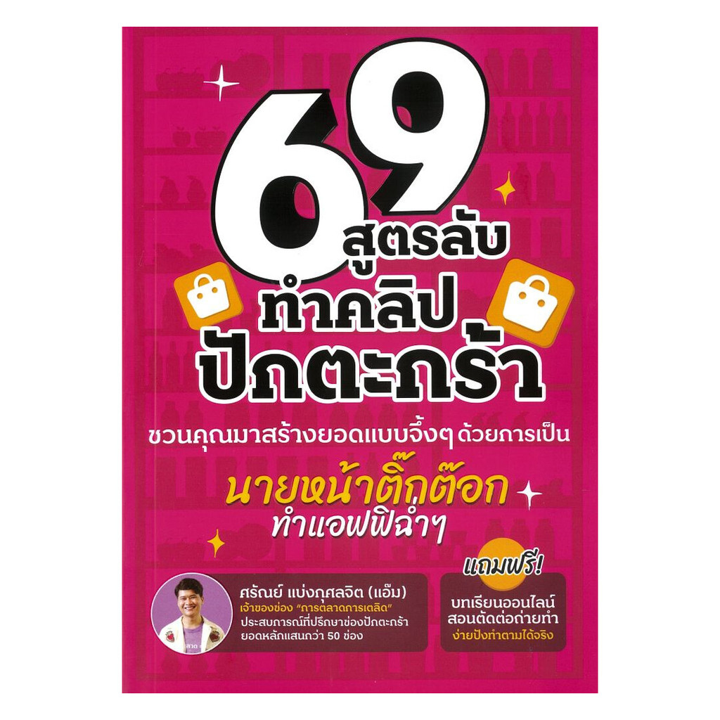 หนังสือ 69 สูตรลับทำคลิปปักตระกร้า