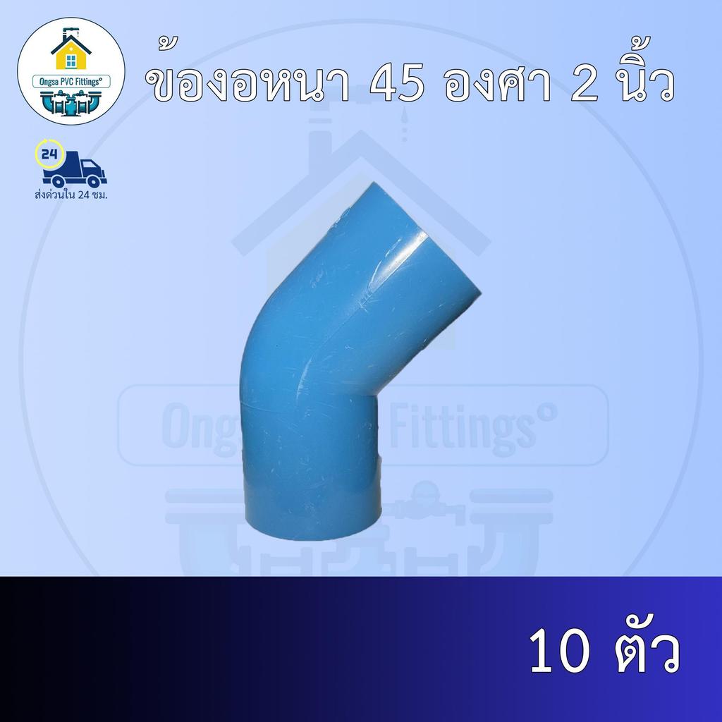 (ส่งฟรี แพค10ตัว)ข้องอหนา 45 องศา 2 นิ้วออกใบกำกับภาษีได้ พร้อมส่งวันต่อวัน