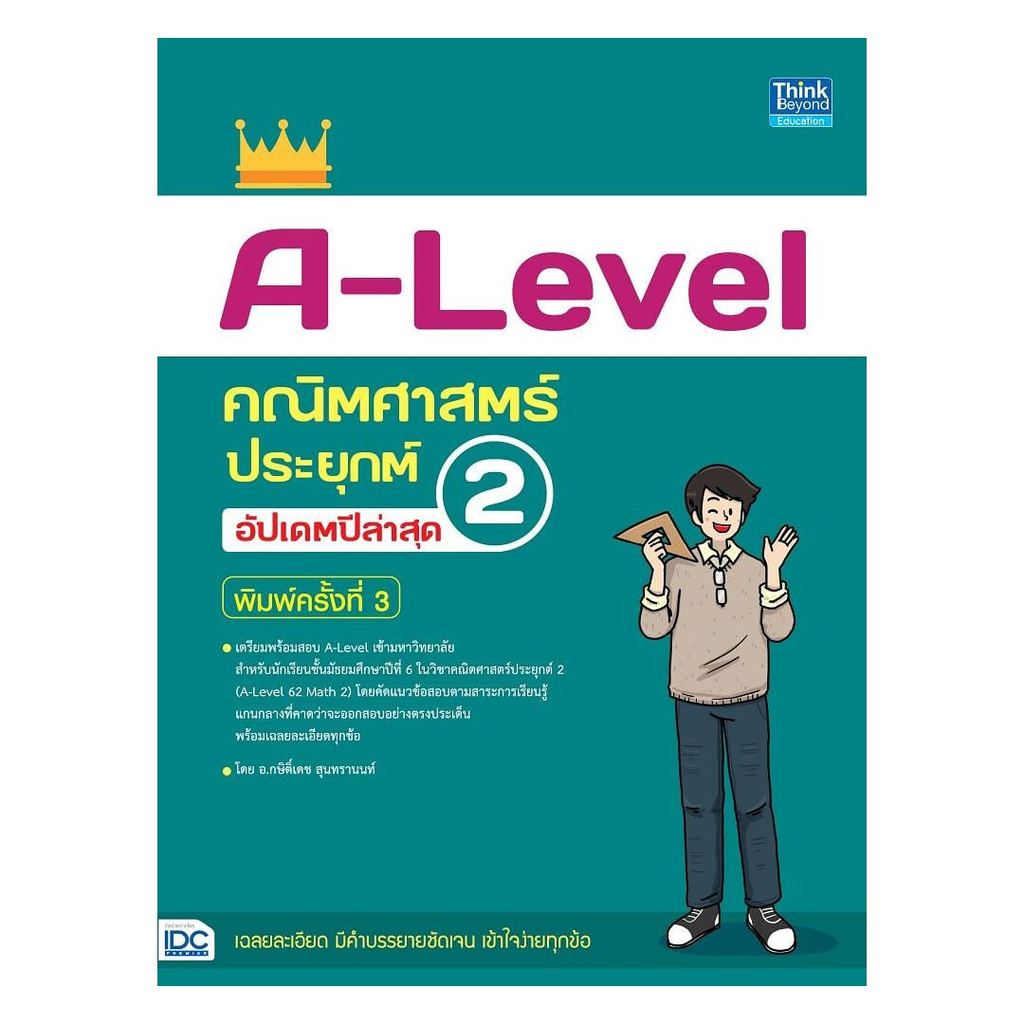 หนังสือใหม่  A-Level คณิตศาสตร์ประยุกต์ 2 อัปเดตปีล่าสุด พิมพ์ครั้งที่ 3  cafe book