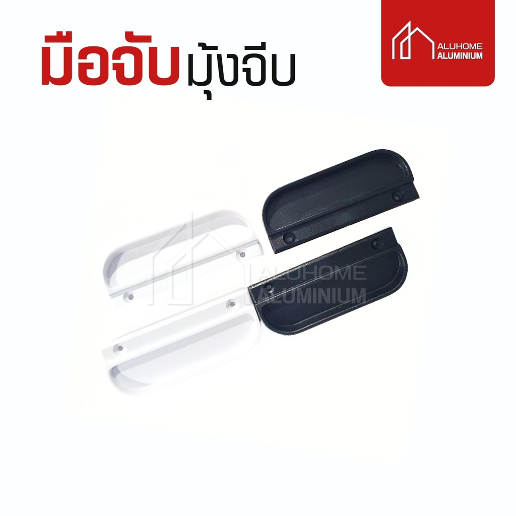 มือจับเสริม สำหรับมุ้งจีบ พร้อมชุดน็อต